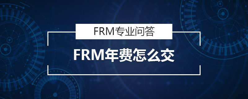 FRM年費怎么交