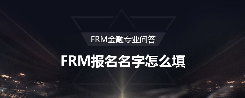 FRM報名名字怎么填