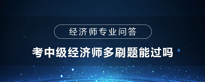考中级经济师多刷题能过吗