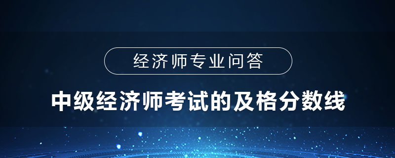 中级经济师考试的及格分数线