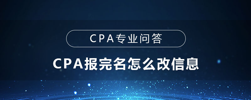 CPA报完名怎么改信息