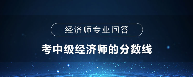 考中级经济师的分数线