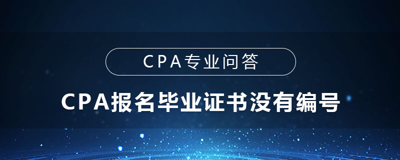 CPA报名毕业证书没有编号