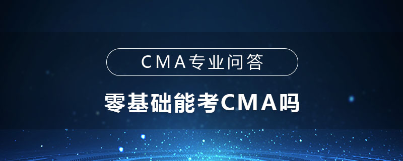 零基礎能考CMA嗎