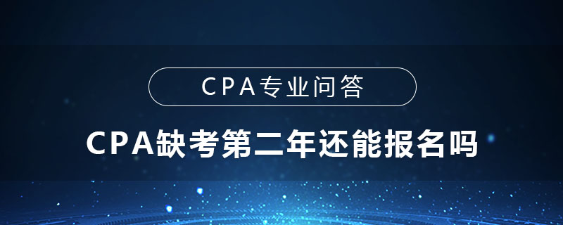 CPA缺考第二年还能报名吗