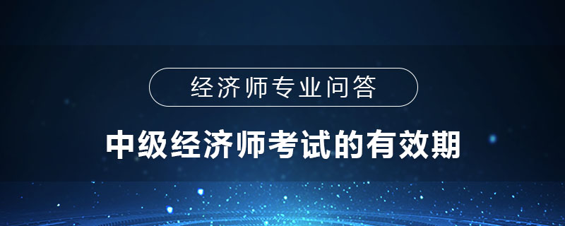 中级经济师考试的有效期