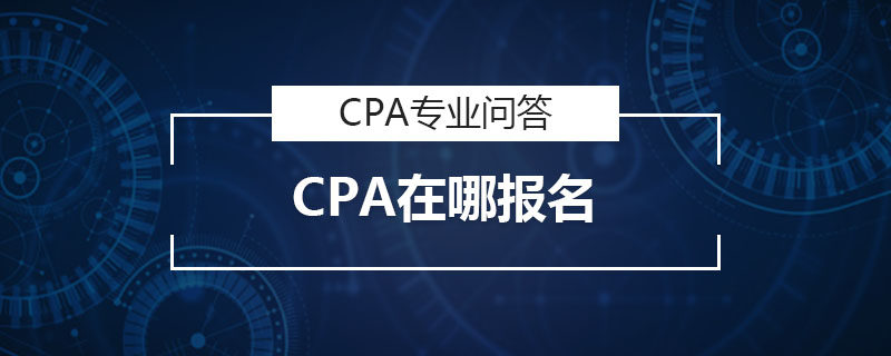CPA在哪报名