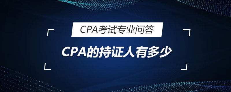 CPA的持证人有多少