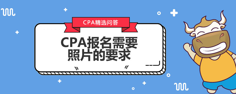 CPA报名需要照片的要求