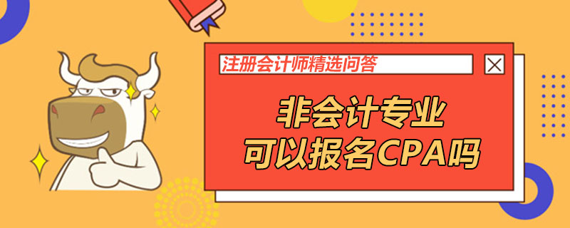 非会计专业可以报名CPA吗