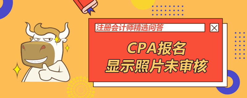CPA报名显示照片未审核