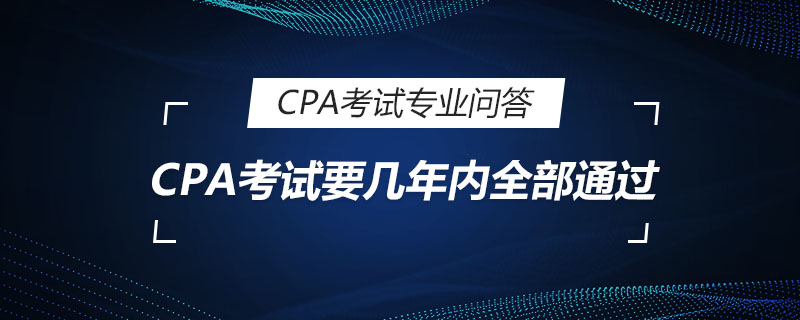 CPA考试要几年内全部通过