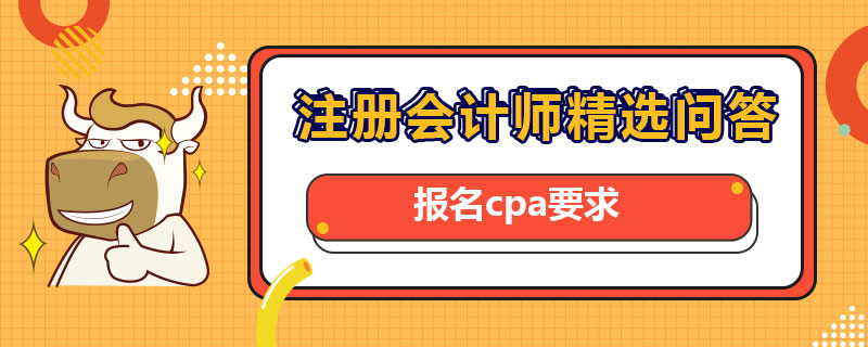 报名cpa要求