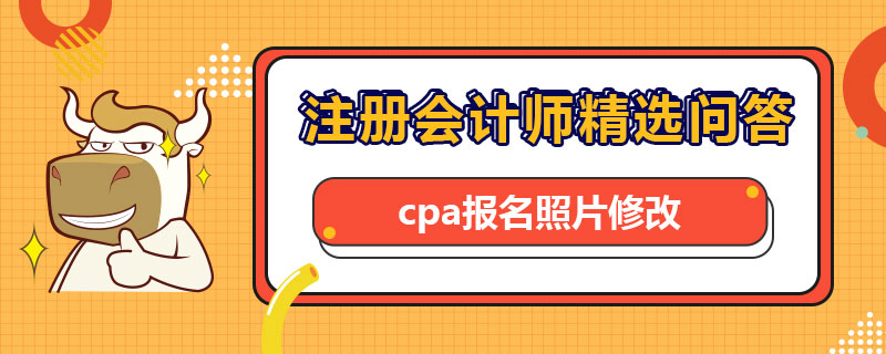 cpa报名照片修改