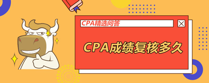 CPA成绩复核多久