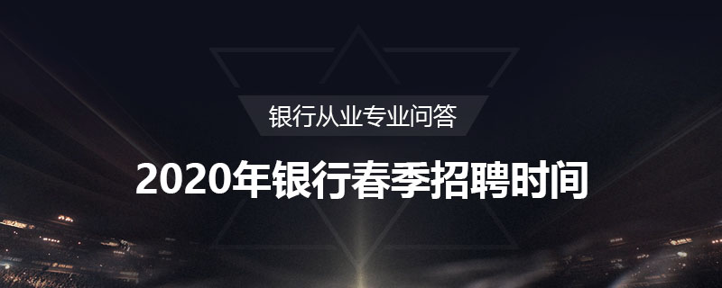 2020年银行春季招聘时间