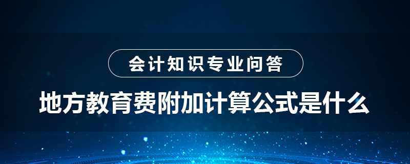 地方教育費(fèi)附加計(jì)算公式是什么