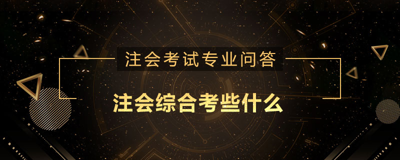 注册会计师综合科考些什么