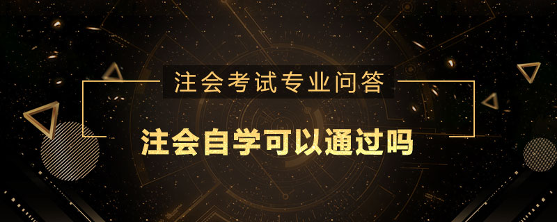 注册会计师自学可以通过吗