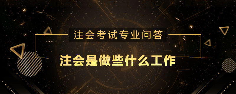 注册会计师是做些什么工作