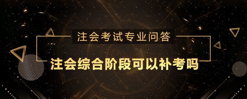 注册会计师综合阶段可以补考吗