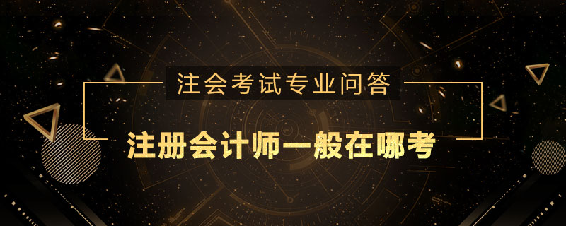 注册会计师一般在哪考