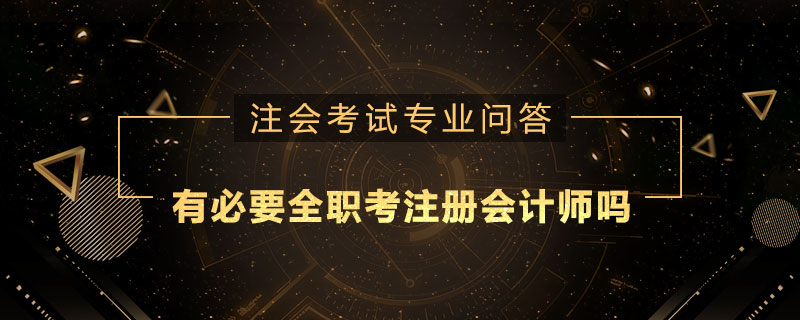 有必要全职考注册会计师吗