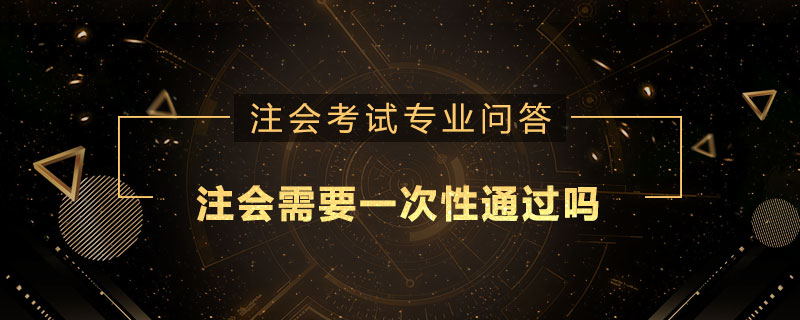 注册会计师需要一次性通过吗
