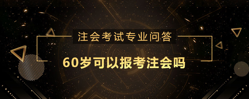 60岁可以报考注册会计师吗