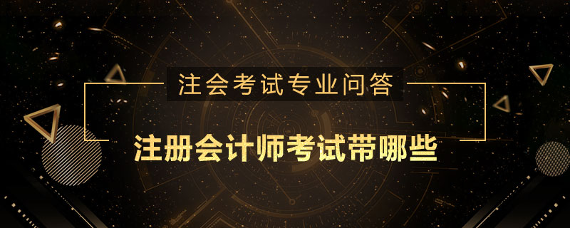 注册会计师考试带哪些