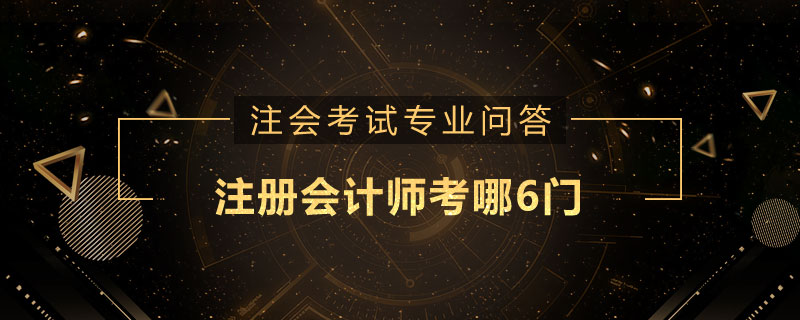 注册会计师考哪6门