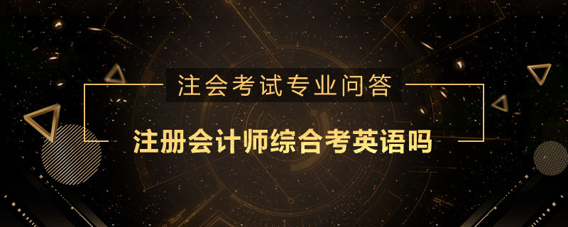 注册会计师综合考英语吗