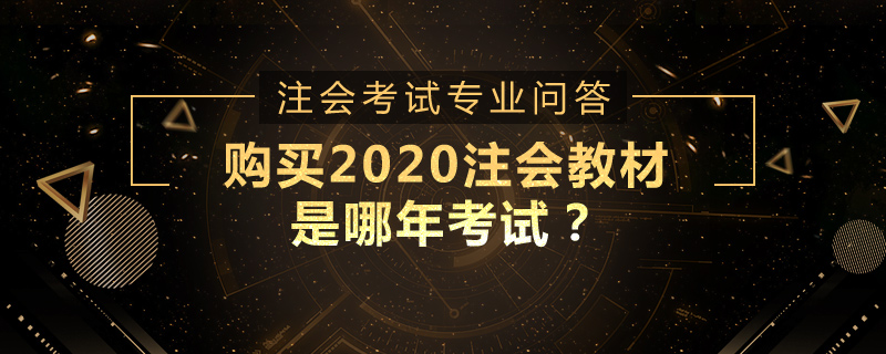 购买2020年注册会计师教材是哪年考试