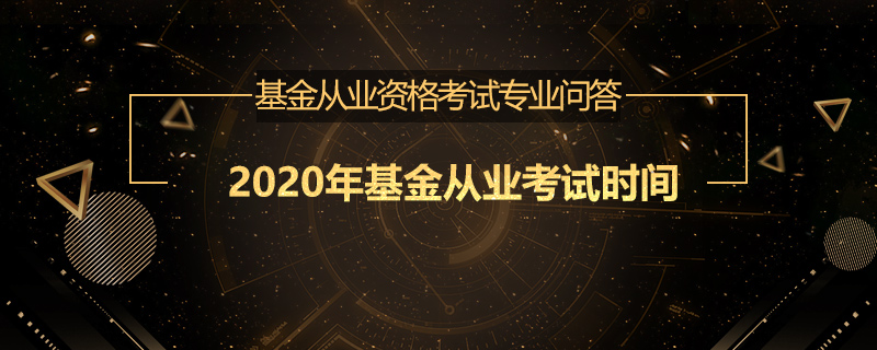 2020年基金從業(yè)資格什么時(shí)候考試