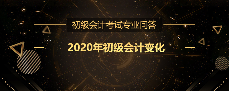 2020年初級會計教材變化大嗎