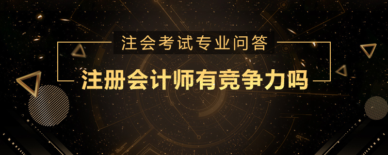 注册会计师有竞争力吗