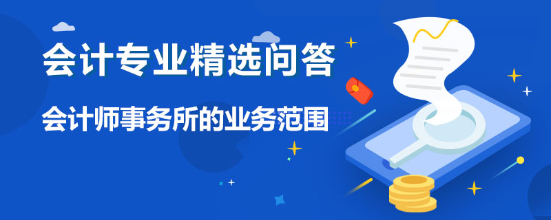 会计师事务所的业务范围