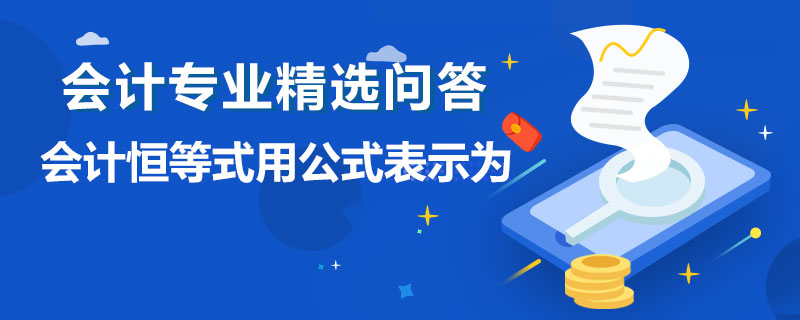 會(huì)計(jì)恒等式用公式表示為