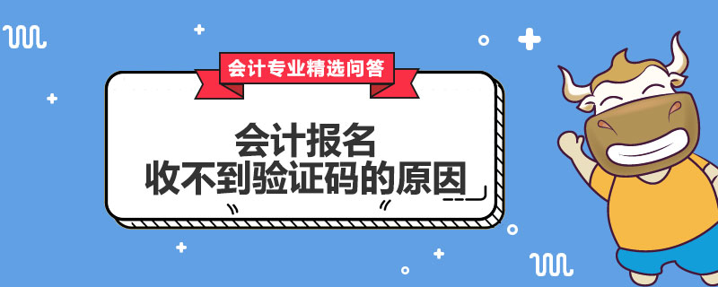 會計報名收不到驗證碼的原因