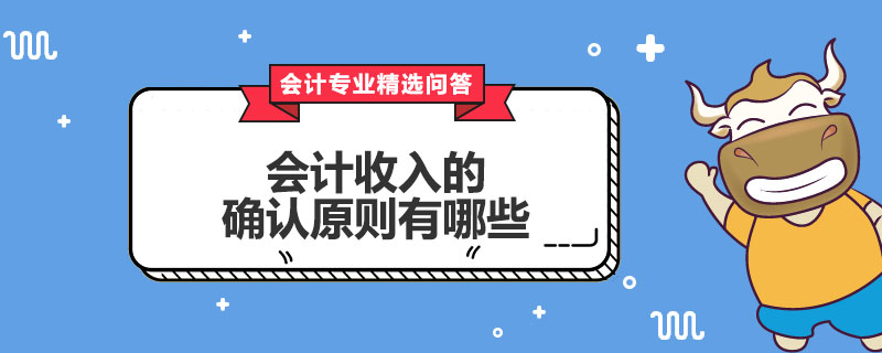 会计收入的确认原则有哪些