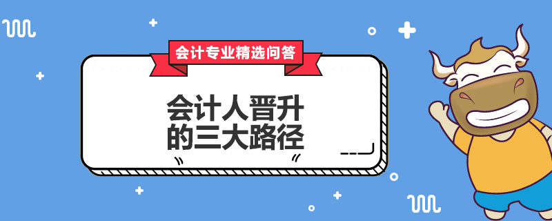 会计人晋升的三大路径