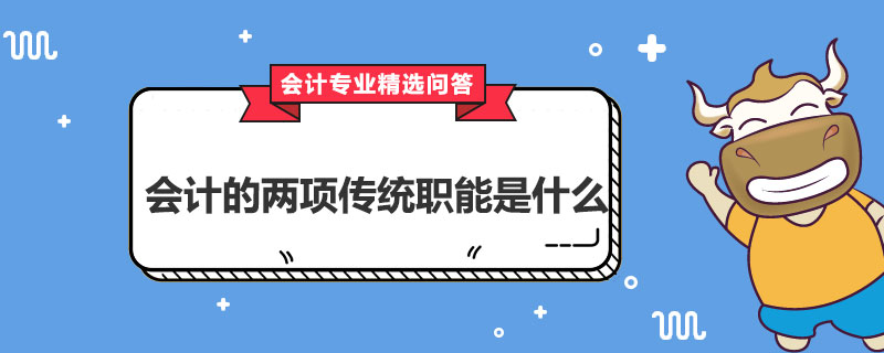 会计的两项传统职能是什么