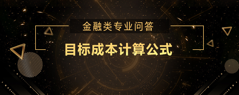 目标成本计算公式