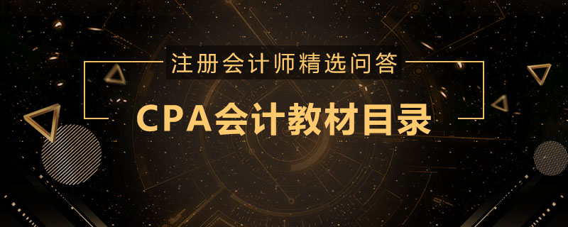 CPA会计教材目录