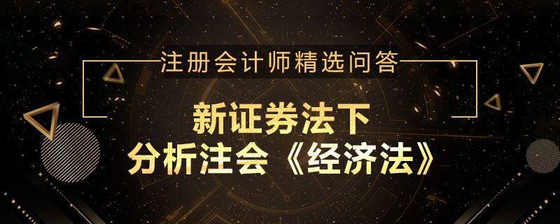 新证券法下分析注会《经济法》