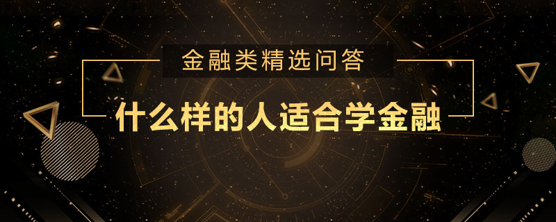 什么樣的人適合學(xué)金融