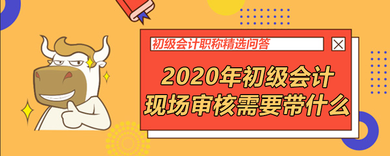 2020年初會(huì)現(xiàn)場(chǎng)審核需要帶什么