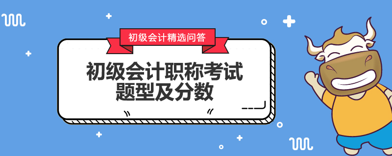 初級會計職稱考試題型及分?jǐn)?shù)