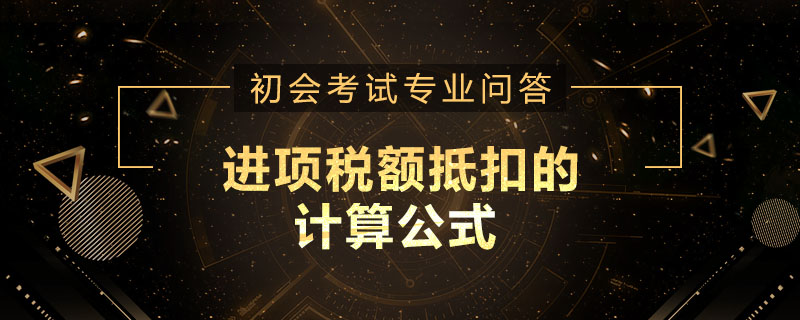 进项税额抵扣的计算公式