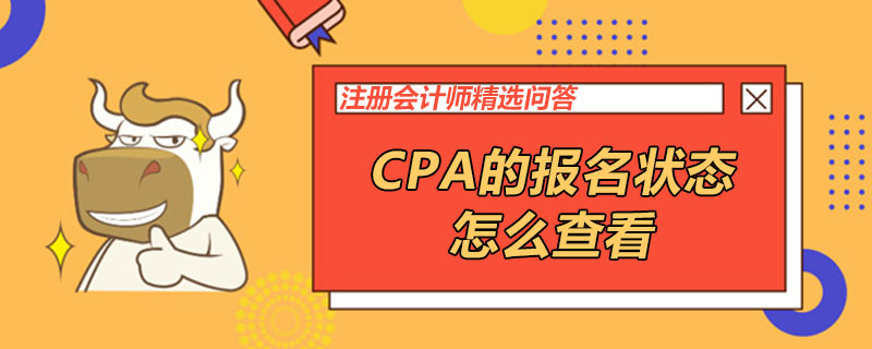 CPA的報名狀態(tài)怎么查看